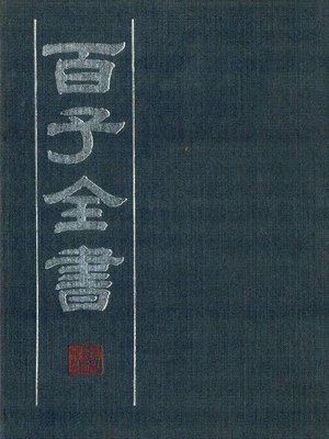 百子全书4 （古代版本影印）(The Complete Book of Hundreds WorksⅣ